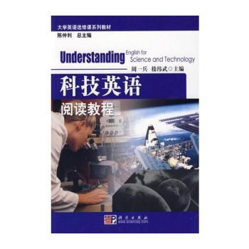 科技英语阅读教程
