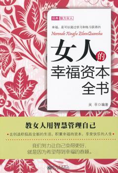 女人的幸福资本全书