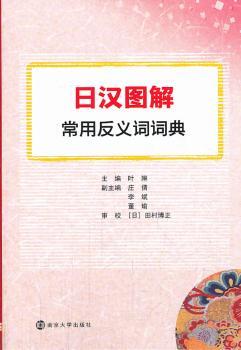 日汉图解常用反义词词典