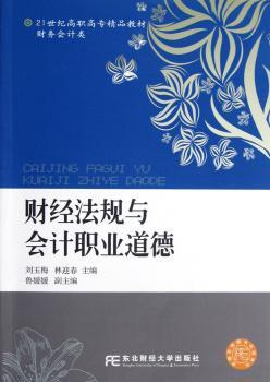 财经法规与会计职业道德