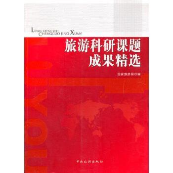 旅游科研课题成果