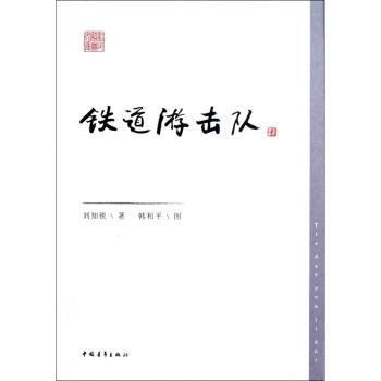 铁道游击队