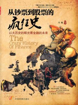 从钞票到股票的疯狂史:以大历史的眼光看金融的未来