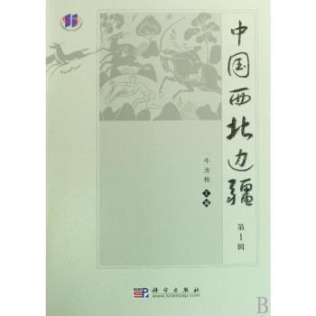 中国西北边疆:第1辑