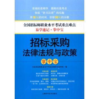 招标采购法律法规与政策掌中宝