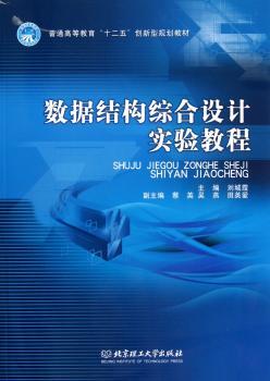 数据结构综合设计实验教程