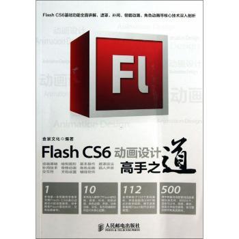 Flash CS6 动画设计高手之道-(附光盘)