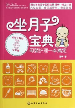 坐月子宝典-母婴护理一本搞定