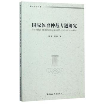 体育仲裁专题研究
