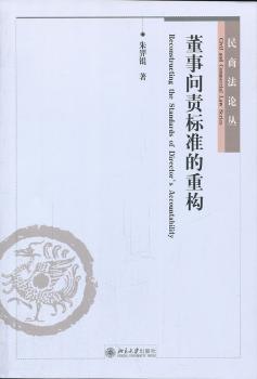 董事问责标准的重构