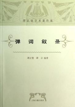 谭正璧学术著作集：弹词叙录