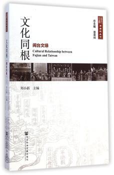 文化同根:闽台文缘