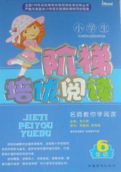 小学生阶梯培优阅读：6年级