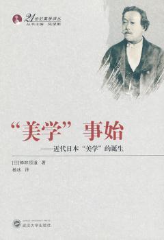 “美学”事始：近代日本“美学”的诞生