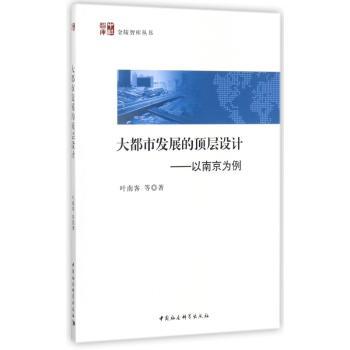 大都市发展的顶层设计:以南京为例