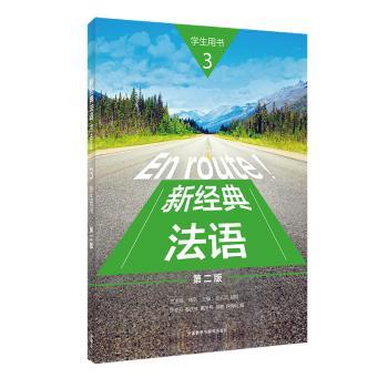 新经典法语:3:学生用书