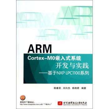 ARM Cortex-Mo嵌入式系统开发与实践:基于NXP LPC1100系列