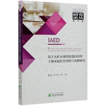 基于大样本调查的我国农村土地承包经营纠纷与化解研究