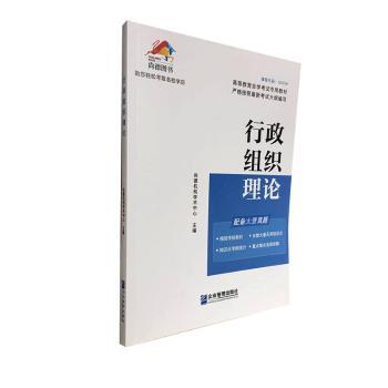行政组织理论:2020年版