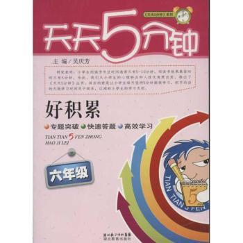 六年级-天天5分钟-好积累