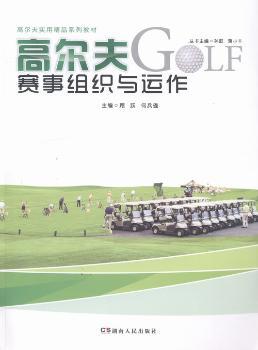 高尔夫赛事组织与运作