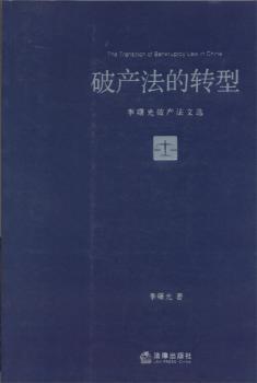 破产法的转型-李曙光破产法文选
