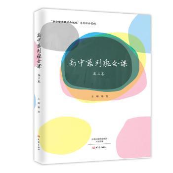 高中系列班会课：高三卷