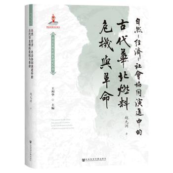 自然-经济-社会协同演进中的古代华北燃料危机与革命