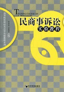 民商事诉讼实验教程