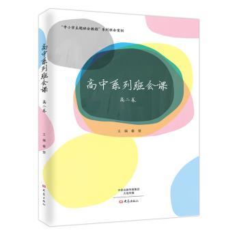 高中系列班会课：高二卷