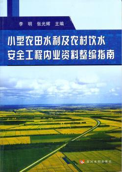 小型农田水利及农村饮水安全工程内业资料整编指南