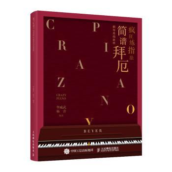 疯狂练指法(简谱拜厄钢琴基础教程)