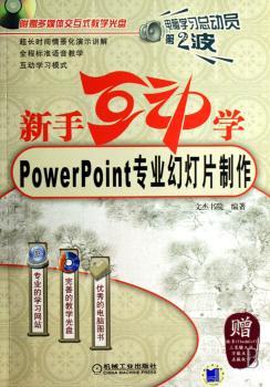 新手互动学PowerPoint专业幻灯片制作