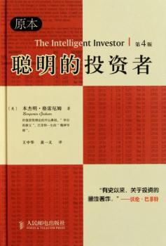 聪明的投资者（原本第四版）