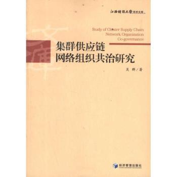 集群供应链网络组织共治研究