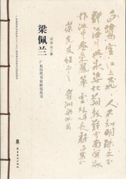 广东历代书家研究丛书:梁佩兰