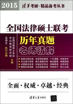 2015-全国法律硕士联考历年真题名师精解