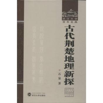 古代荆楚地理新探