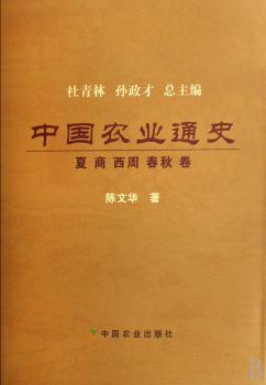 中国农业通史(夏 商 西周 春秋卷)