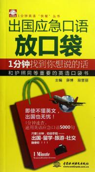 出国应急口语放口袋-1分钟找到你想说的话
