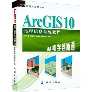 ArcGIS 10地理信息系统教程:from beginner to master