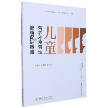 儿童营养不良管理与健康策略