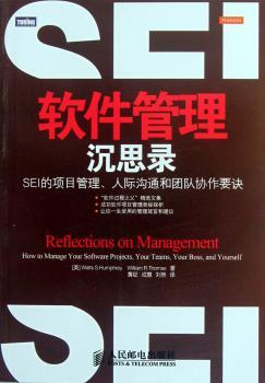 软件管理沉思录-SEI的项目管理.人际沟通和团队协作要诀