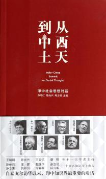 从西天到中土-印中社会思想对话