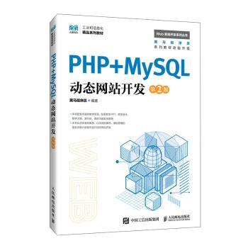 PHP+MySQL动态网站开发(第2版)