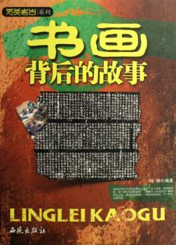 书画背后的故事