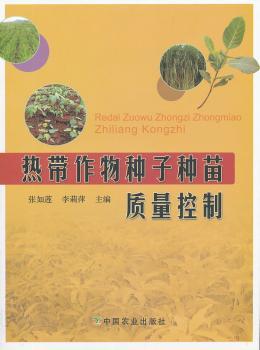 热带作物种子种苗质量控制