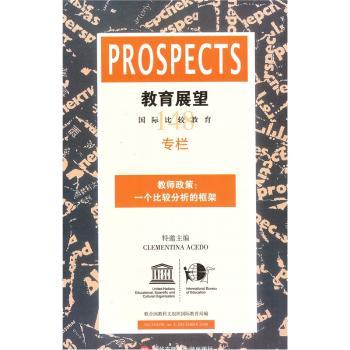 教育展望：比较教育：总第148期：教师政策：一个比较分析的框架