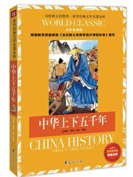 中华上下五千年-美绘典藏版-新版课课标指定