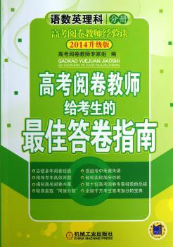 语数英理科分册-高考阅卷教师给考生的指南-2014升级版